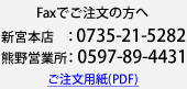 Faxでお問合せ、ご注文は、新宮本店：0735-21-5282、熊野営業所：0597-89-4431