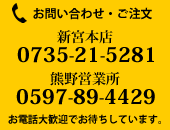 電話でお問合せ、ご注文は新宮本店：0735-21-5281、熊野営業所：0597-89-4429