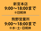 新宮本店9：00～18：00（日祝休）まで、熊野営業所：9：00～18：30（水・土・日祝休）まで受け付け中