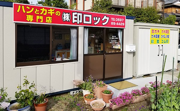 (株)印ロック熊野営業所 外観