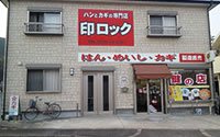 (株)印ロック新宮本店 外観