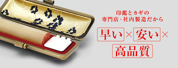 印鑑とカギの専門店・社内製造だから「早い×安い×高品質」5%割引キャンペーン実施中。※インターネットで見たといってね。セール品は除く。